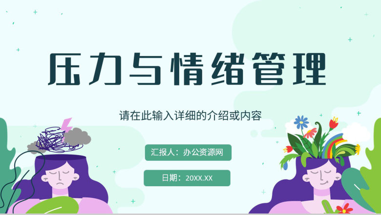 公司企业职场员工情绪与压力管理培训个人情绪管理方法学习PPT模板-1