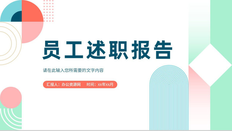 企业员工试用期转正述职报告演讲个人岗位工作情况汇报PPT模板-1