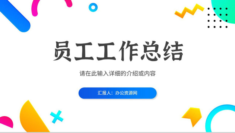 公司集团员工部门工作总结工作汇报述职报告未来计划与成果展示PPT模板-1