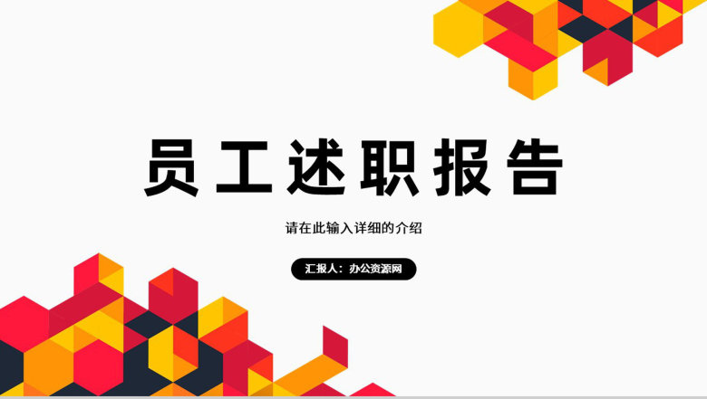 企业员工个人述职报告工作汇报审计报告格式范文通用PPT模板-1