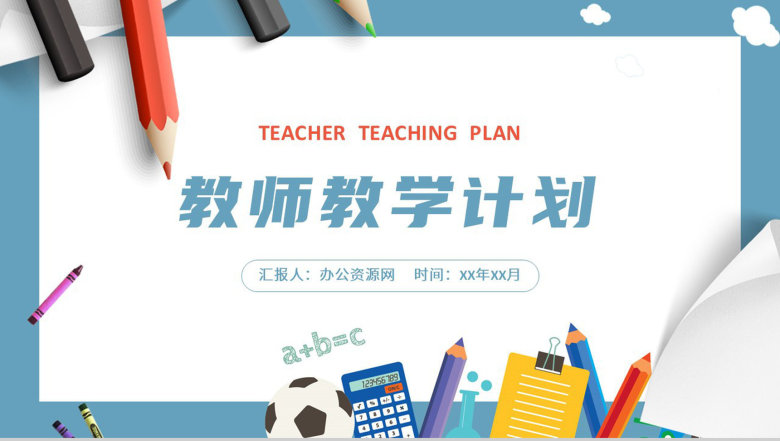 教师教学讲课计划总结公开课说课教育工作汇报PPT模板-1