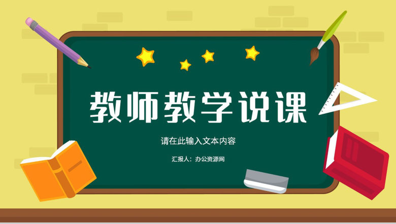 教师备课课件教师说课教学教育培训教学进度总结汇报通用PPT模板-1