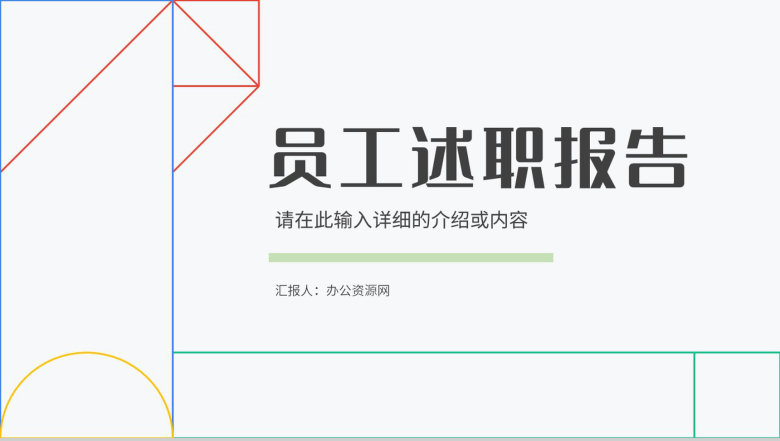 公司员工述职报告个人职位竞选工作总结工作计划汇报PPT模板-1