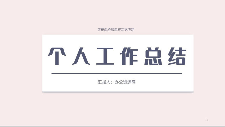 单位个人工作总结员工述职报告年中总结汇报项目进度汇报通用PPT模板-1