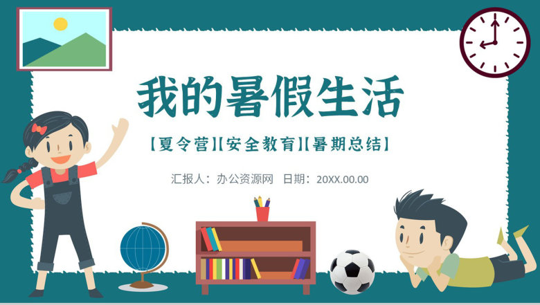 学校我的暑假生活分享总结相册暑假作业小学生主题班会夏令营活动PPT模板-1