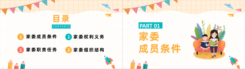 黄色卡通学校家长委员会教育宣传活动PPT模板-2