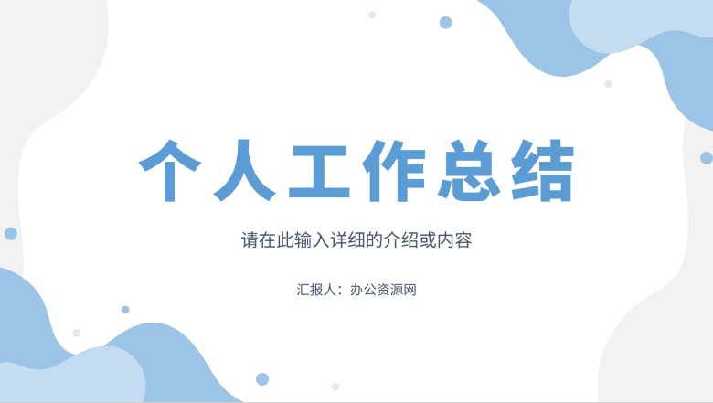 公司企业员工个人工作总结年中总结单位述职报告报表归纳通用PPT模板-1