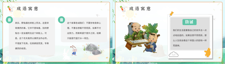 必读寓言故事《守株待兔》小学语文二年级下册文学导读教育培训PPT模板-6