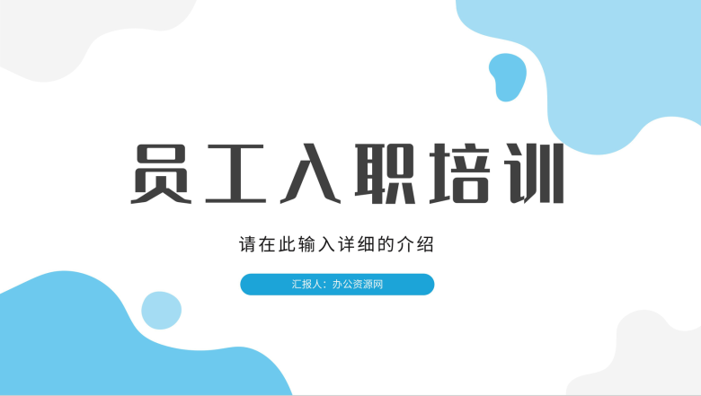 公司新员工入职培训部门工作内容学习心得总结通用PPT模板-1