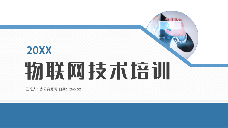 物联网技术培训网络信息技术知识学习核心内容培训PPT模板-1