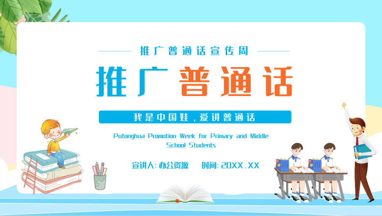 小学推普如何讲普通话推广普通话家园共育教育培训学生主题教育PPT模板-1