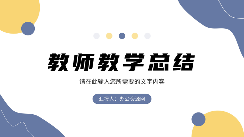 学校班级公开课教育培训教师教学说课方法总结PPT模板-1