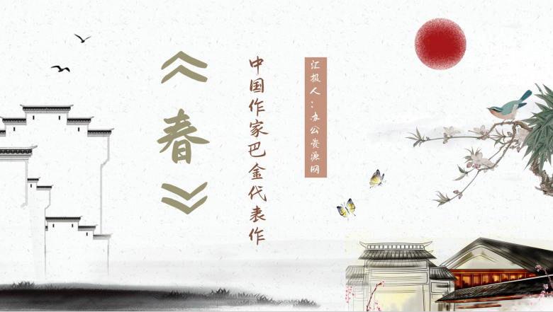 巴金激流三部曲第二部《春》作品介绍小说鉴赏教师教育课件通用PPT模板-1