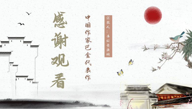 巴金激流三部曲第二部《春》作品介绍小说鉴赏教师教育课件通用PPT模板-11