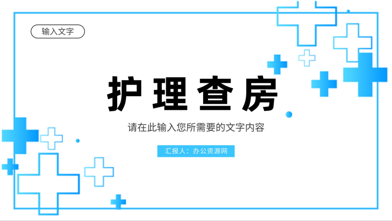 医院医护人员医疗护理查房工作情况汇报演讲PPT模板-1