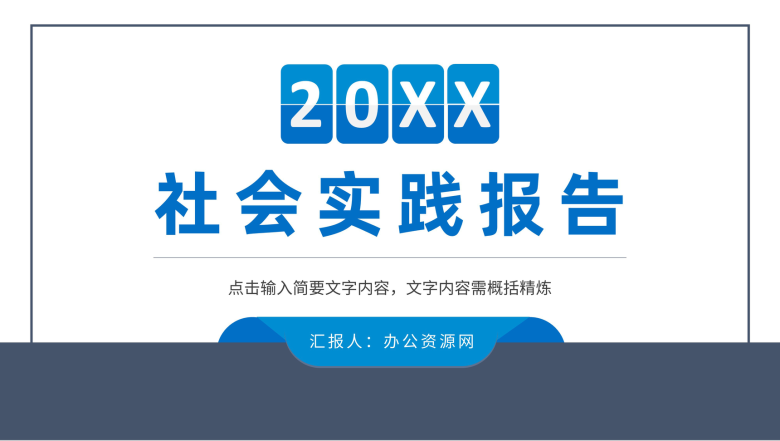 大学生社会实践报告演讲课题设计研究分析情况汇报PPT模板-1