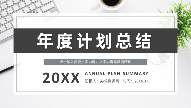 企业部门员工年度工作计划总结项目业绩情况汇报演讲PPT模板-1