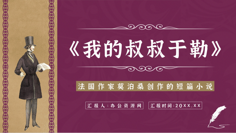 世界三大短篇小说巨匠之一莫泊桑《我的叔叔于勒》小说介绍赏析艺术特色分析教学课件通用PPT模板-1