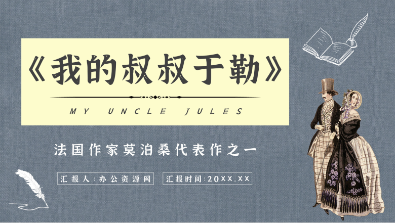 中学生必学小说莫泊桑经典作品《我的叔叔于勒》读后感人物介绍赏析PPT模板-1