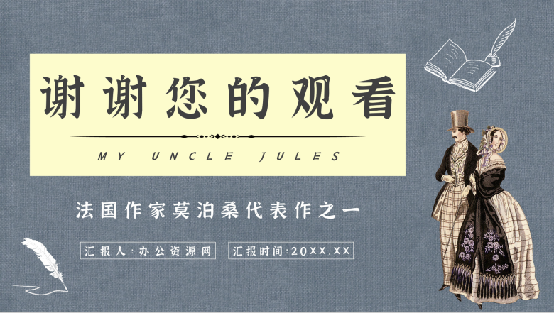 中学生必学小说莫泊桑经典作品《我的叔叔于勒》读后感人物介绍赏析PPT模板-11