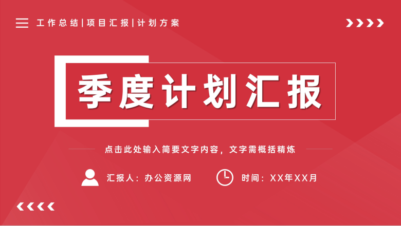 部门员工个人季度工作计划汇报演讲项目情况总结PPT模板-1