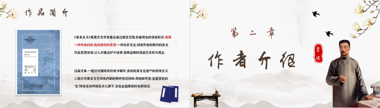 中国现代文学家鲁迅经典杂文《拿来主义》作品简介赏析读书心得交流分享PPT模板-3