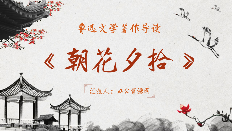 鲁迅经典散文作品《朝花夕拾》读书笔记摘抄名著导读PPT模板-1