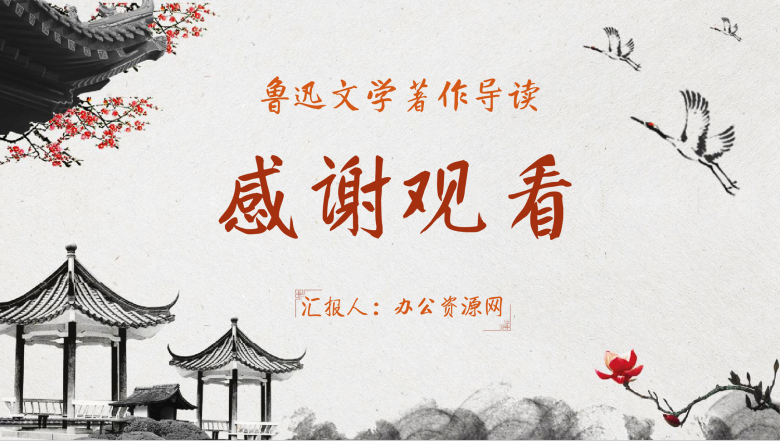 鲁迅经典散文作品《朝花夕拾》读书笔记摘抄名著导读PPT模板-12