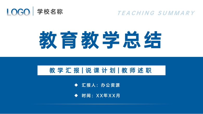 学校班级教育教学总结汇报说课计划安排教师述职演讲PPT模板-1