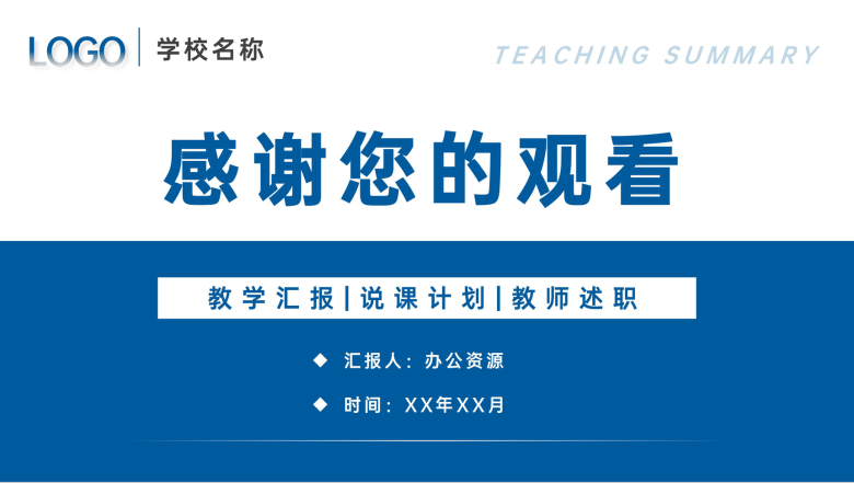 学校班级教育教学总结汇报说课计划安排教师述职演讲PPT模板-12