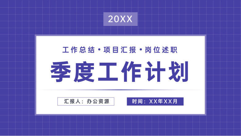 个人季度工作计划总结部门项目汇报员工岗位述职报告PPT模板-1