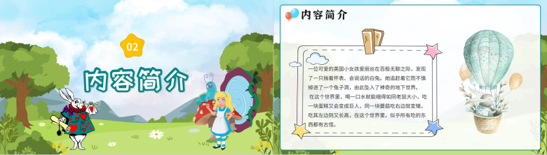 中小学必读儿童文学《爱丽丝漫游奇境记》刘易斯卡罗尔作品鉴赏知识点梳理PPT模板-4