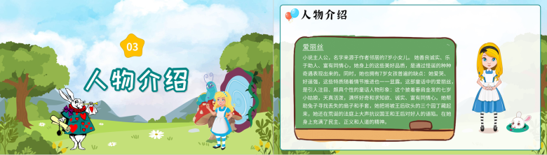 中小学必读儿童文学《爱丽丝漫游奇境记》刘易斯卡罗尔作品鉴赏知识点梳理PPT模板-6