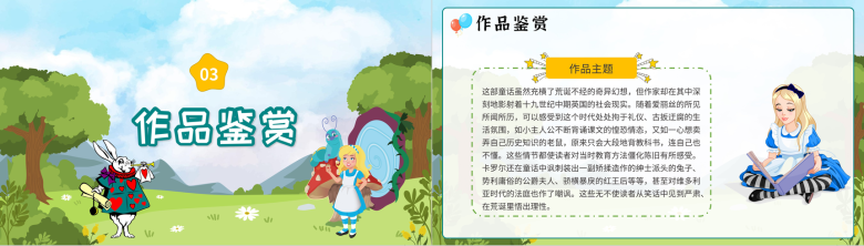 中小学必读儿童文学《爱丽丝漫游奇境记》刘易斯卡罗尔作品鉴赏知识点梳理PPT模板-9