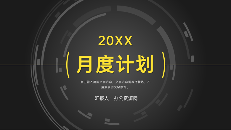 企业部门员工月度工作计划总结业绩成果展示汇报PPT模板-1