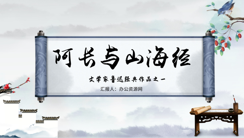 七年级语文教学阿长与《山海经》鲁迅散文作品中小学必读图书PPT模板-1