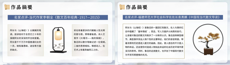 七年级语文教学阿长与《山海经》鲁迅散文作品中小学必读图书PPT模板-6