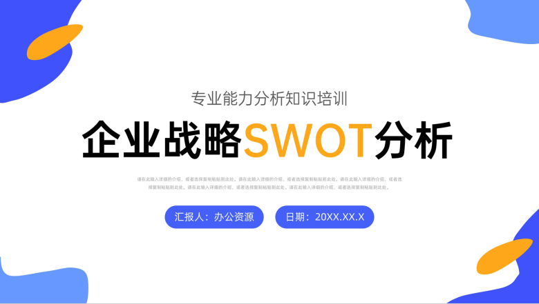 员工部门SWOT案例分析培训企业市场战略分析工作汇报总结PPT模板-1