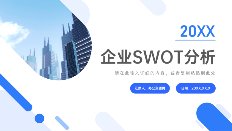 部门员工职业发展分析SWOT企业战略分析方法介绍PPT模板-1