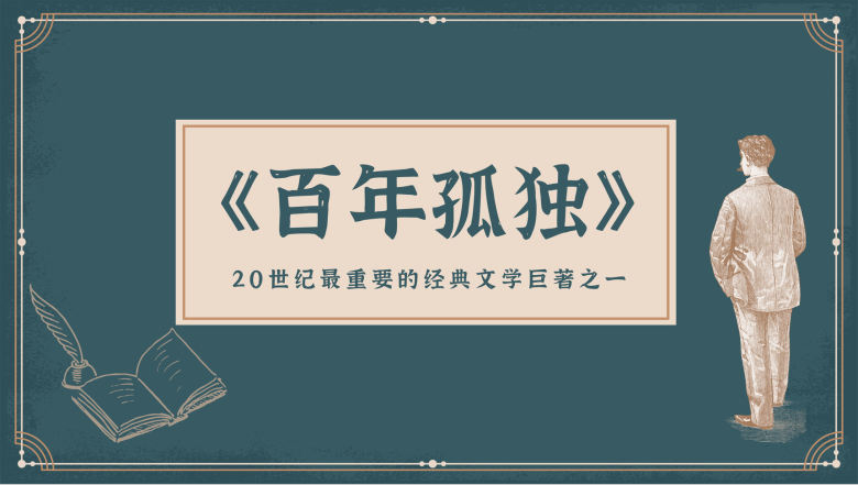 加西亚马尔克斯代表作之一《百年孤独》名著阅读鉴赏分析课件PPT模板-1