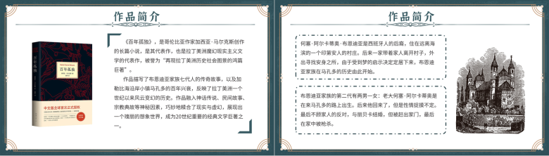 加西亚马尔克斯代表作之一《百年孤独》名著阅读鉴赏分析课件PPT模板-7