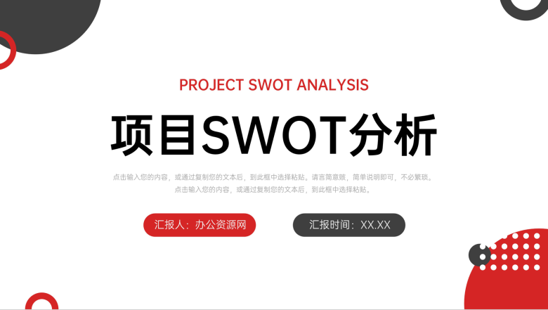 SWOT分析案例企业战略优势劣势PPT模板-1