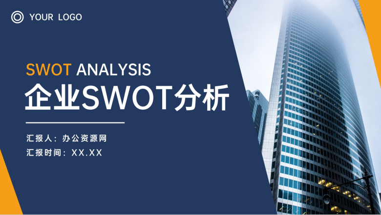 个人员工SWOT分析总结职工自我分析方法学习培训PPT模板-1