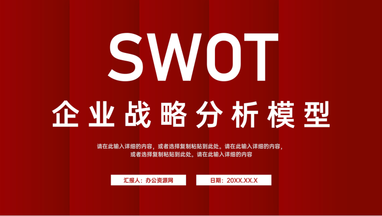 企业管理培训SWOT分析方法知识介绍员工职业分析PPT模板-1