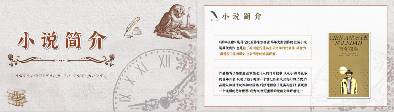 经典必读世界名著分享之《百年孤独》加西亚马尔克斯所著文学小说作品读后感PPT模板-5