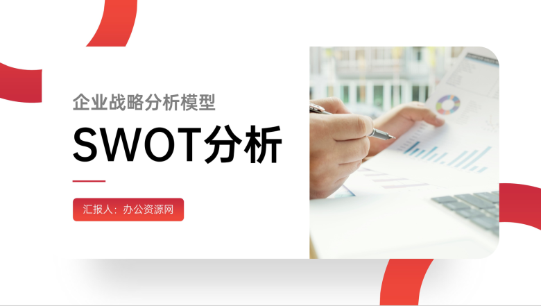 个人职业SWOT分析企业员工案例分析模型分析法培训PPT模板-1