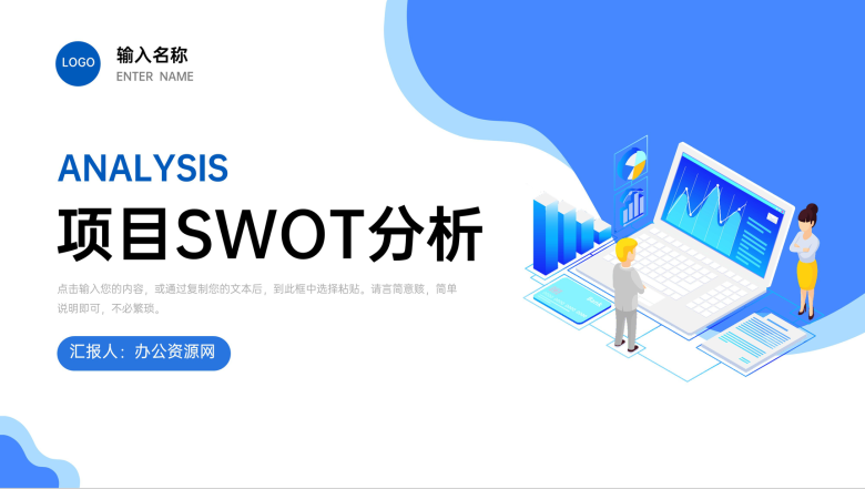 公司SWOT案例项目分析矩阵战略策划分析总结报告PPT模板-1