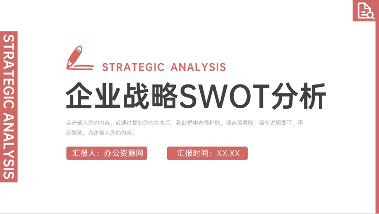 市场威胁机会分析SWOT自我分析PPT模板-1