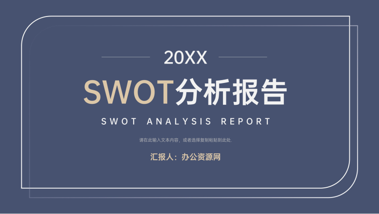 个人职业SWOT分析案例方法优势劣势PPT模板-1