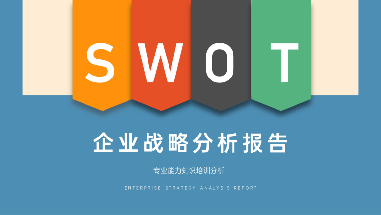 公司项目产品SWOT矩阵分析数据整理报告PPT模板-1